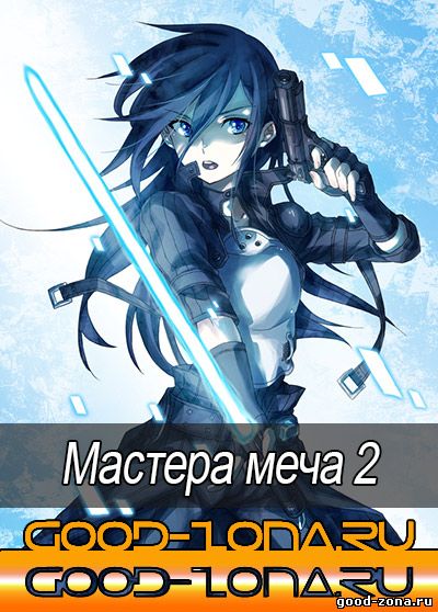 Мастера меча 2: Призрачная пуля 