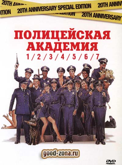 Полицейская академия 1, 2, 3, 4, 5, 6, 7 