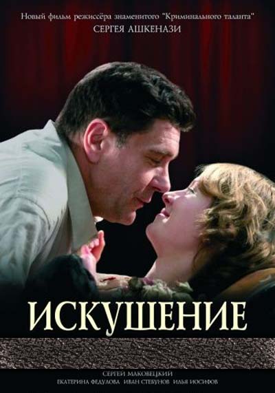 Искушение (2007) 