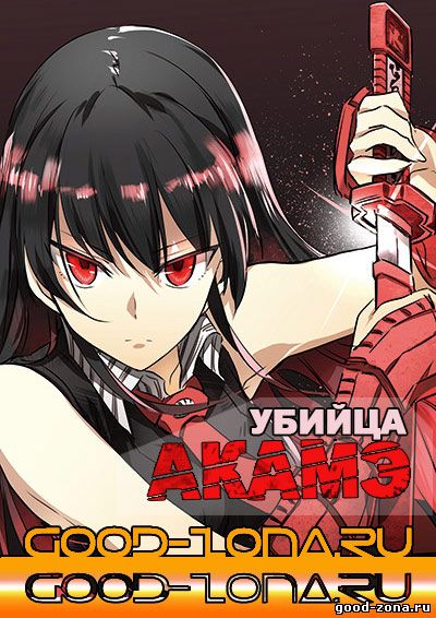 Убийца Акамэ! / Akame ga Kill! смотреть