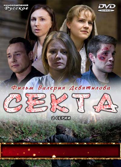 Секта (2011) смотреть