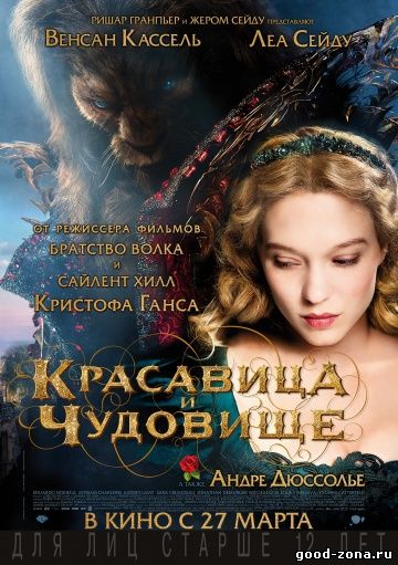 Красавица и чудовище (2014) 