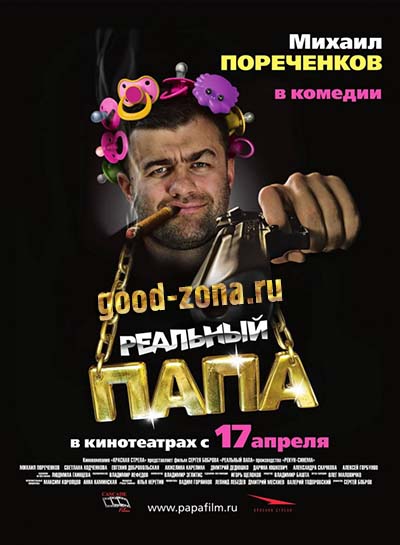 Реальный папа фильм 2008