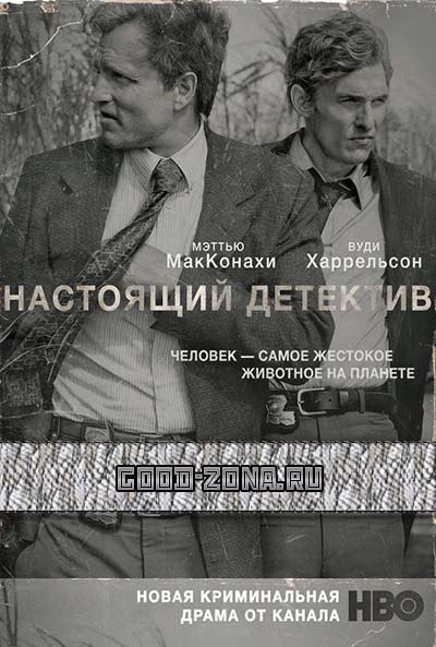 Настоящий Детектив (1 сезон) 