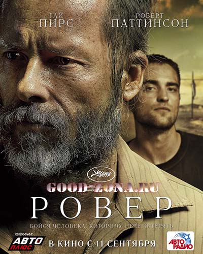 Ровер (2014) 