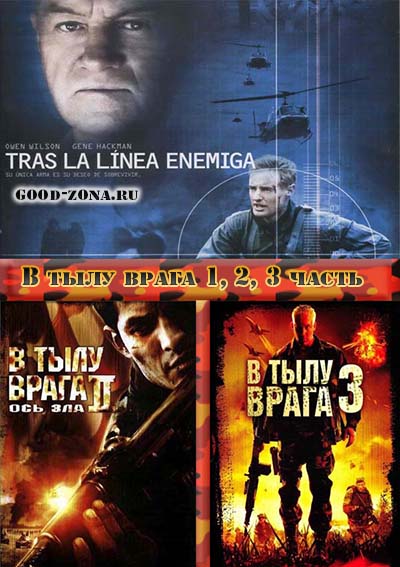 В тылу врага 1,2,3 