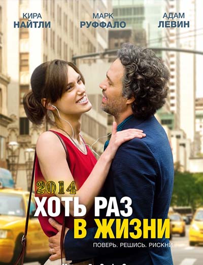 Хоть раз в жизни (2014) смотреть