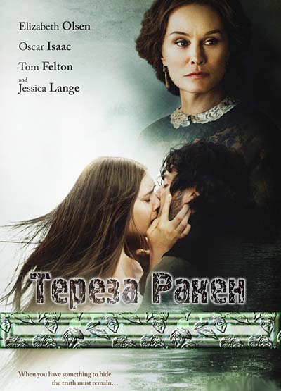 Тереза Ракен (2013) 