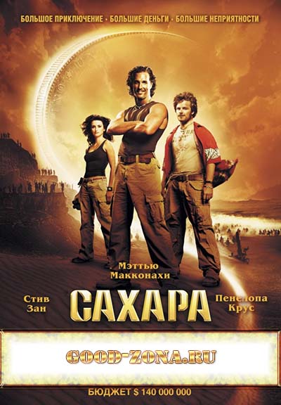 Сахара (2005) 