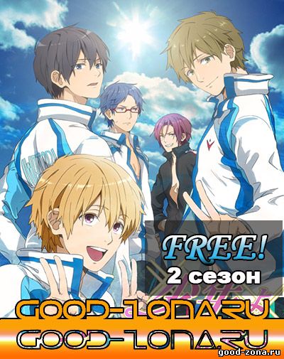 Free! / Свободные! / Свобода! 2 сезон + спешл смотреть