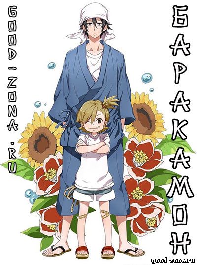 Баракамон / Barakamon 