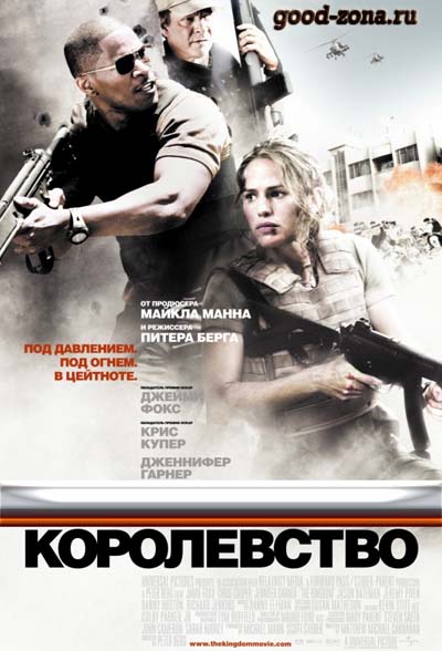 Королевство (2007) смотреть