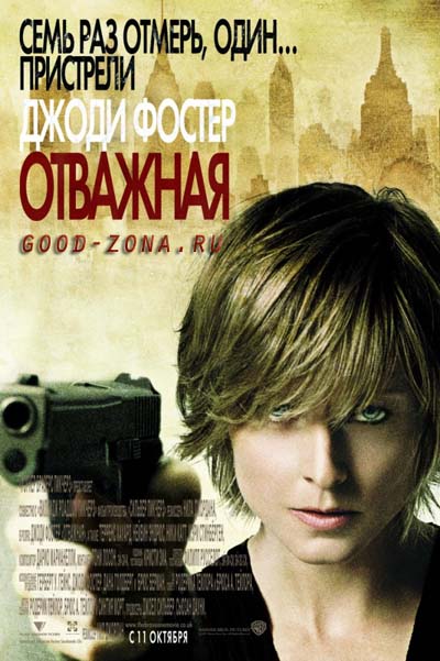 Отважная (2007) 