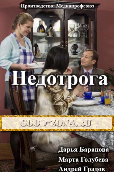 Недотрога (2014) смотреть