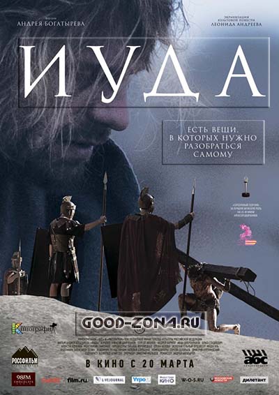 Иуда (2013) смотреть