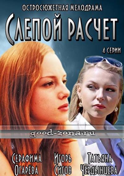 Слепой расчет (2014) смотреть