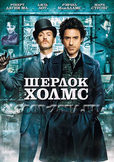 Шерлок Холмс (2009) 