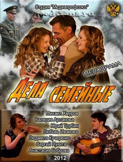 Дела семейные (2012) 