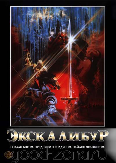 Экскалибур (1981) 