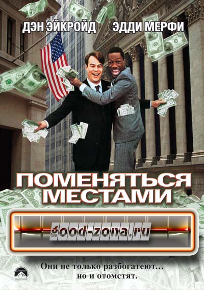 Поменяться местами 