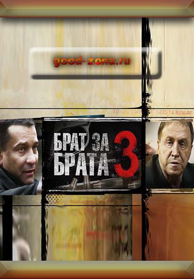 Брат за брата 3 (все серии) смотреть