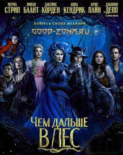 Чем дальше в лес (2014) смотреть