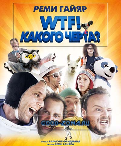 WTF! Какого черта? смотреть