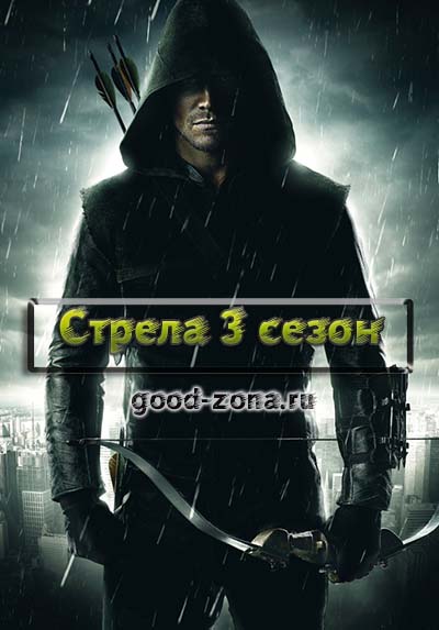 Стрела 3 сезон смотреть