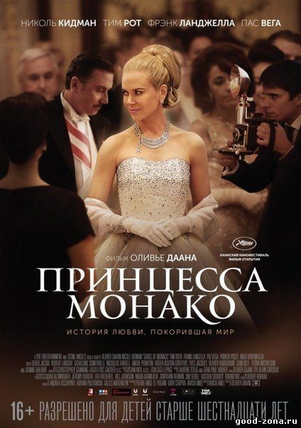 Принцесса Монако (2014) 