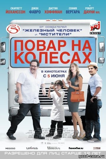 Повар на колёсах (2014) смотреть