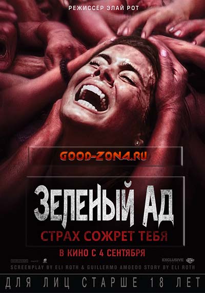 Зеленый ад (2015) смотреть