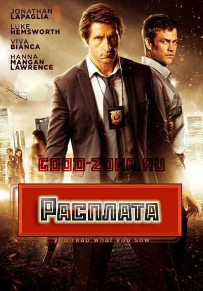 Расплата (2014) смотреть