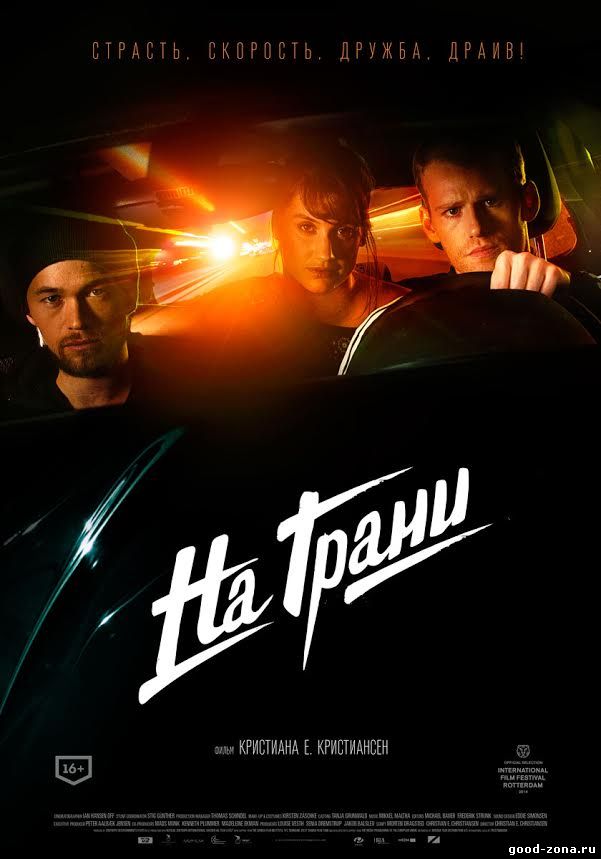 На грани (2014) смотреть