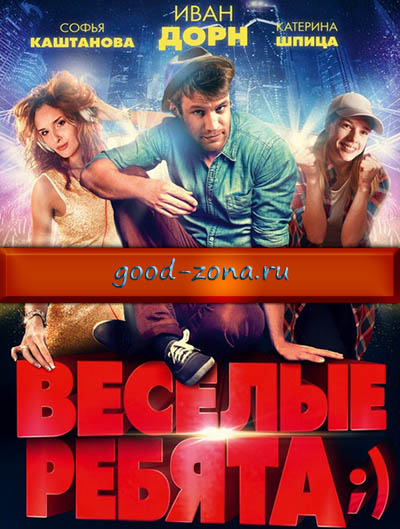 Веселые ребята (2014) 