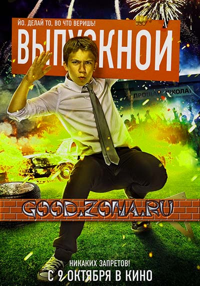 Выпускной (2014) фильм 