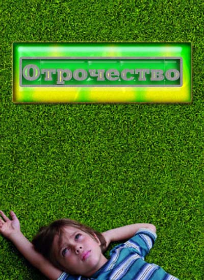 Boyhood / Отрочество (2014) 