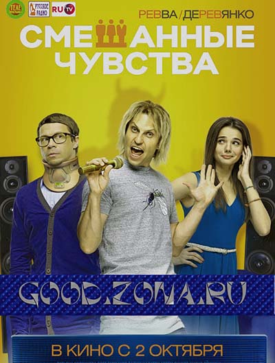 Смешанные чувства (2014) 