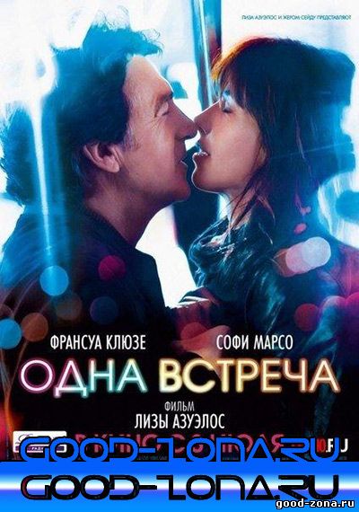 Одна встреча (2014) смотреть