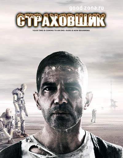 Страховщик (2014) 