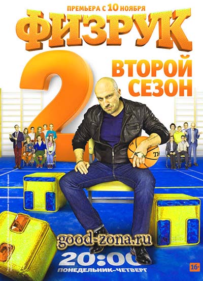 Физрук 2 сезон 