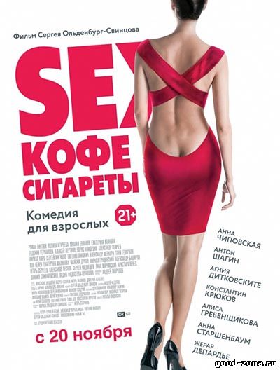 Sex, кофе, сигареты смотреть