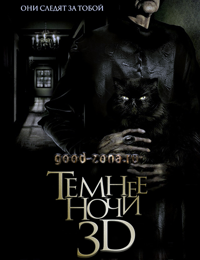 Темнее ночи (2014) смотреть