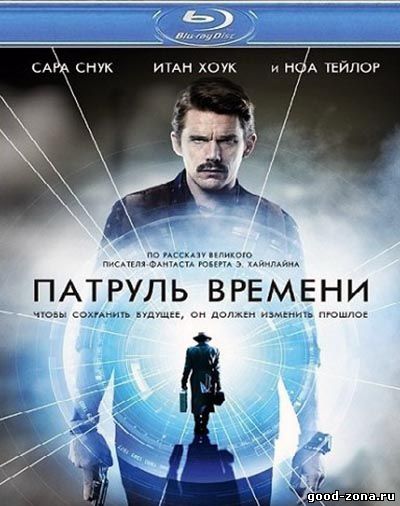 Патруль времени (2014) смотреть