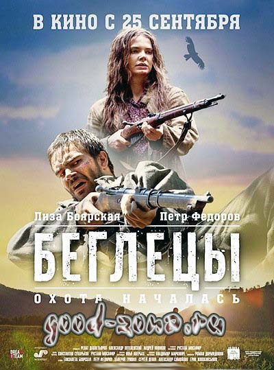 Беглецы (2014) смотреть