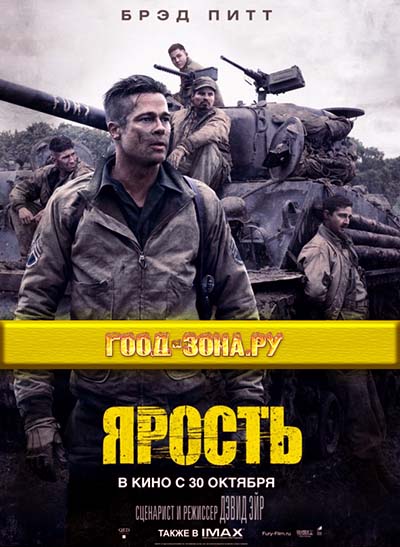 Ярость (2014) 