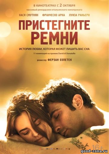 Пристегните ремни (2014) 