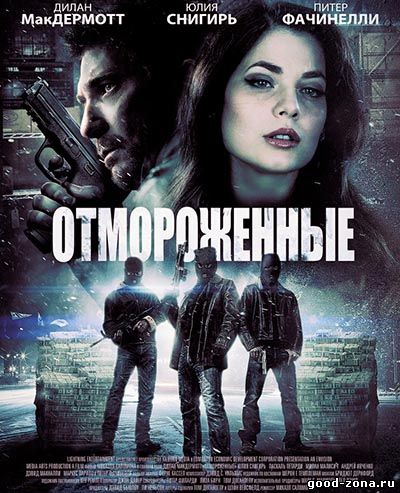 Отмороженные (2013-2014) смотреть