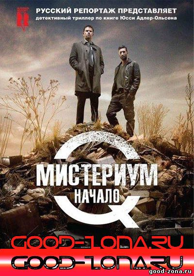 Мистериум. Начало (2014) смотреть