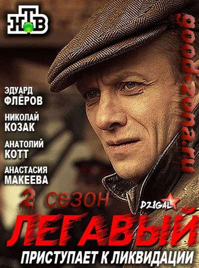 Легавый 2 сезон (2014) все серии 