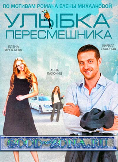 Улыбка пересмешника (2014) все серии смотреть